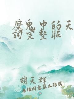 魔鬼中的天使歌词完整版