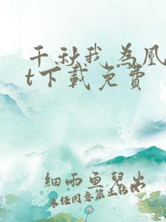 千秋我为凰txt下载免费
