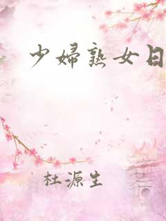 少妇熟女日b