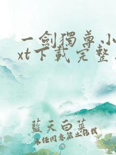 一剑独尊小说txt下载完整版