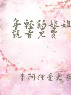 年轻的姐姐在线观看免费