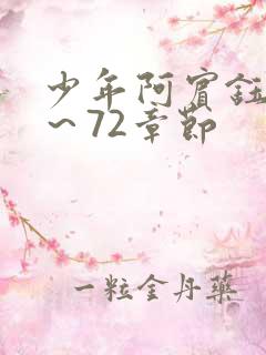 少年阿宾钰慧1～72章节