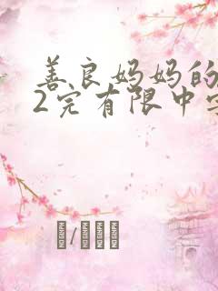 善良妈妈的朋友2完有限中字