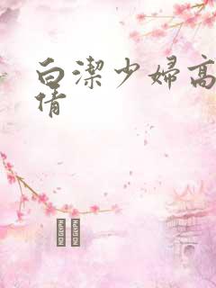 白洁少妇高义孙倩