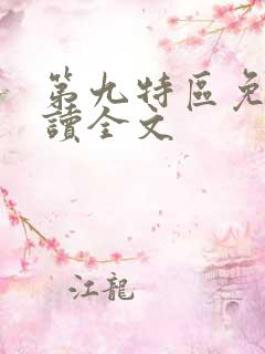 第九特区免费阅读全文