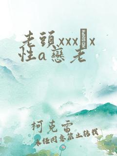 老头xxx╳x性a恋老