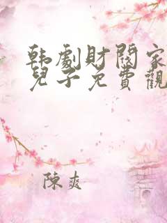 韩剧财阀家的小儿子免费观看
