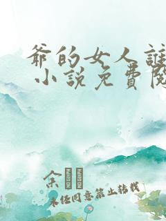 爷的女人谁敢动 小说免费阅读
