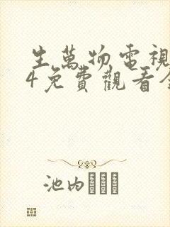 生万物电视剧24免费观看全集完整版