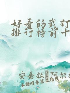 好看的武打电影排行榜前十名