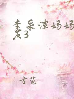 李采潭妈妈的朋友3