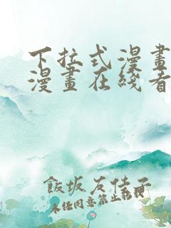 下拉式漫画免费漫画在线看漫画