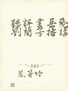 听评书岳飞传由刘兰芳播讲117回
