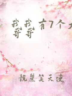 我我有7个大佬哥哥