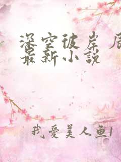 深空彼岸 辰东最新小说