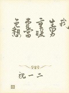 免费重生我真没想当暖男