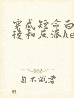 穿成短命白月光后和反派he了txt下载