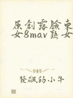 原创露脸东北熟女8mav熟女