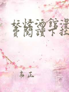 妖怪酒馆漫画免费阅读下拉式奇漫屋