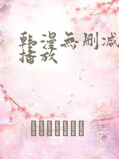 韩漫无删减在线播放