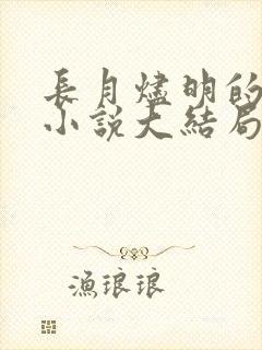 长月烬明的原著小说大结局