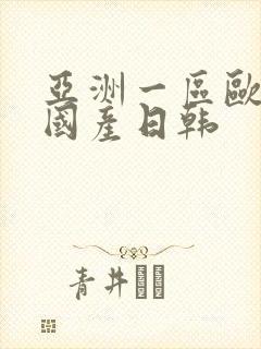 亚洲一区欧美 国产日韩