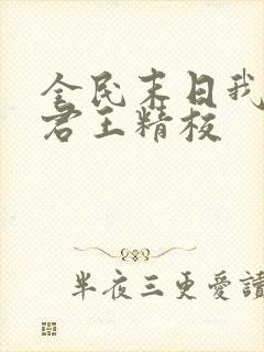 全民末日我病毒君王精校