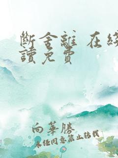 断舍离 在线阅读免费