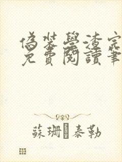 伪装学渣完整版免费阅读笔趣阁