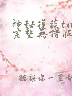 神秘复苏txt完整无错版
