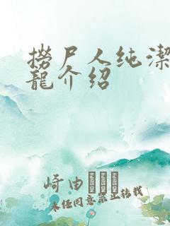 捞尸人纯洁滴小龙介绍