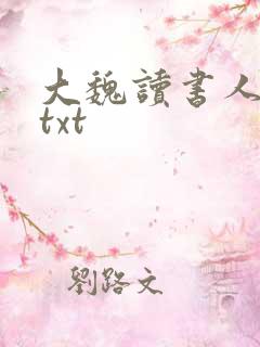 大魏读书人全文txt