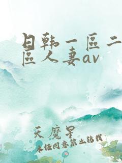 日韩一区二区三区人妻av