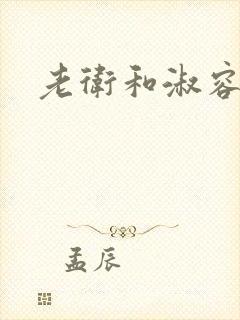 老卫和淑容小说