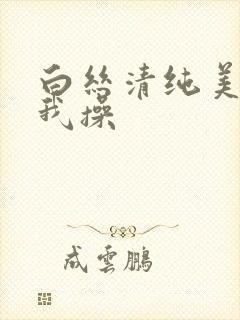 白丝清纯美女被我操