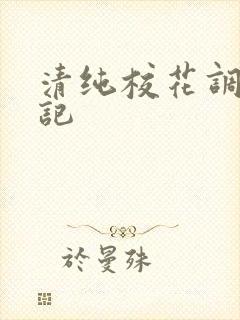 清纯校花调教日记