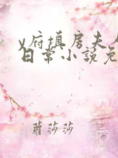 y府填房夫人的日常小说免费阅读
