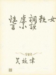 性虐调教女奴古言小说