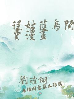 从姑获鸟开始免费漫画
