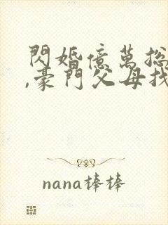 闪婚亿万总裁后,豪门父母找来了
