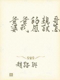 爸爸的亲哥的老婆我应该怎么称呼