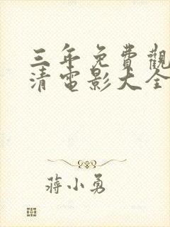 三年免费观看高清电影大全