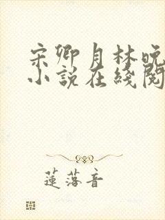 宋卿月林晚晚的小说在线阅读无弹窗免费