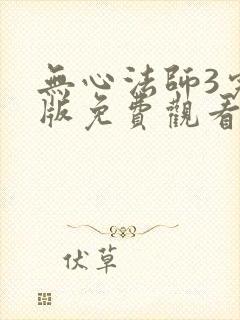 无心法师3完整版免费观看