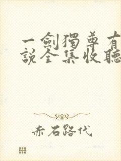 一剑独尊有声小说全集收听