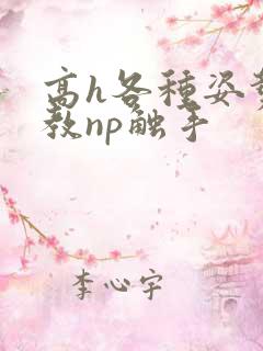 高h各种姿势调教np触手
