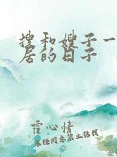 搜和嫂子一起同居的日子