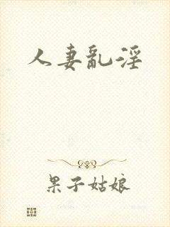 人妻乱淫