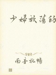 少妇放荡的呻吟