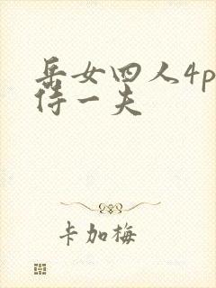 岳女四人4p共侍一夫